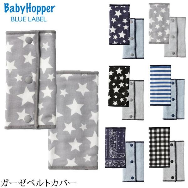 エルゴ 抱っこ紐 カバー よだれ サッキング BabyHopper ベビーホッパー ガーゼベルトカバ...