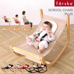 クロールチェア ハイチェア ベビーチェア キッズチェア farska ファルスカ スクロールチェア プラス　バウンサー/ハイチェア｜出産祝いと子供雑貨アイラブベビー