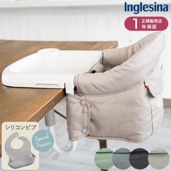 お食事イス ベビーチェア お出かけ用 イス チェア 【正規品1年保証】 Inglesina  イング...