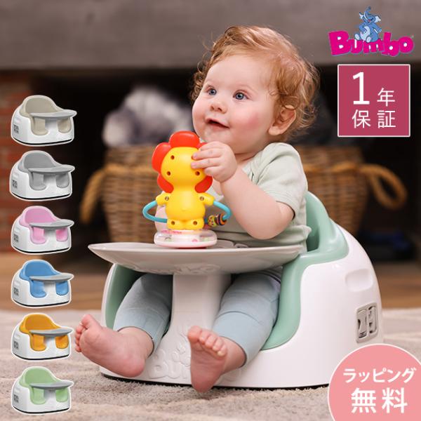 ベビーチェア 椅子 チェア 赤ちゃん ベルト 【日本正規品】 Bumbo バンボ マルチシート