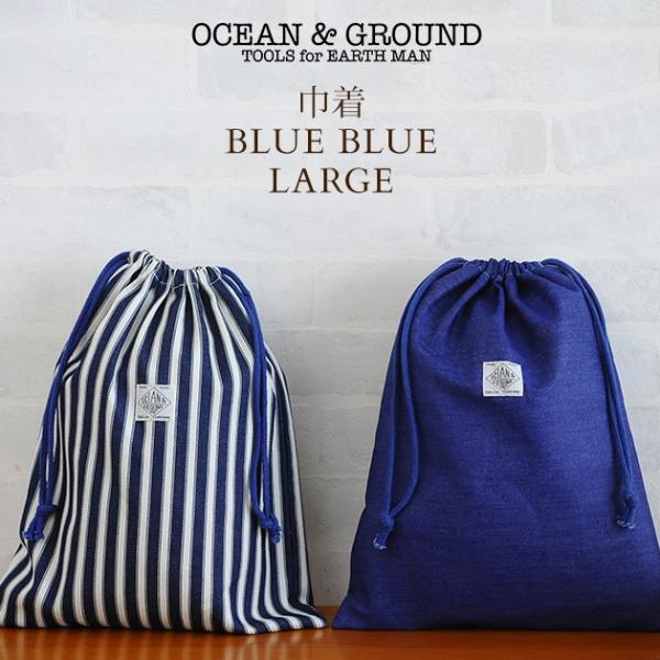 巾着袋 コップ袋 上履き入れ 体操着入れ 通園 通学 OCEAN＆GROUND 大 BLUE BLU...