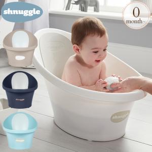 ベビーバス 沐浴 コンパクト シンク 節水 Shnuggle シュナグル