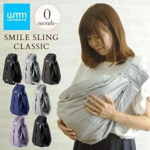 スリング 抱っこひも 新生児 横抱き 縦抱き we made me ウィーメイドミー SMILE SLING CLASSIC(スマイルスリング クラシック)