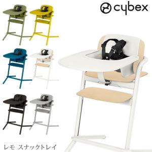 ベビーチェア トレイ お食事イス 食洗器 LEMO CHAIR cybex サイベックス レモ スナックトレイ　LEMO SNACK TRAY｜ilovebaby