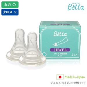 哺乳びん 乳首 替え乳首 Betta ドクターベッタ ドクターベッタ 哺乳びん ジュエル替え乳首・2個セット｜ilovebaby