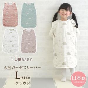 日本製 国産 綿100 I LOVE BABY アイラブベビー 6重ガーゼスリーパー　クラウド　Lサイズ