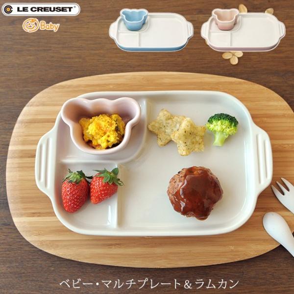 ルクルーゼ ベビー 食器 セット 離乳食 赤ちゃん ベビー食器 Le Creuset Baby ル・...