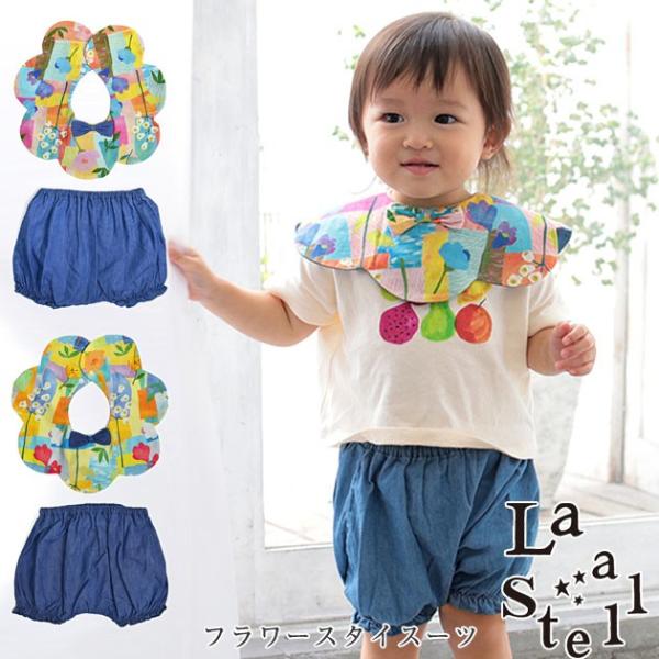 スタイ ブルマ ベビー セット ベビー服 La stella ラ ステラ フラワースタイスーツ
