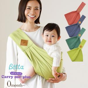 Betta ベッタ カチッとロック!　新キャリーミー！プラス  ベビースリング