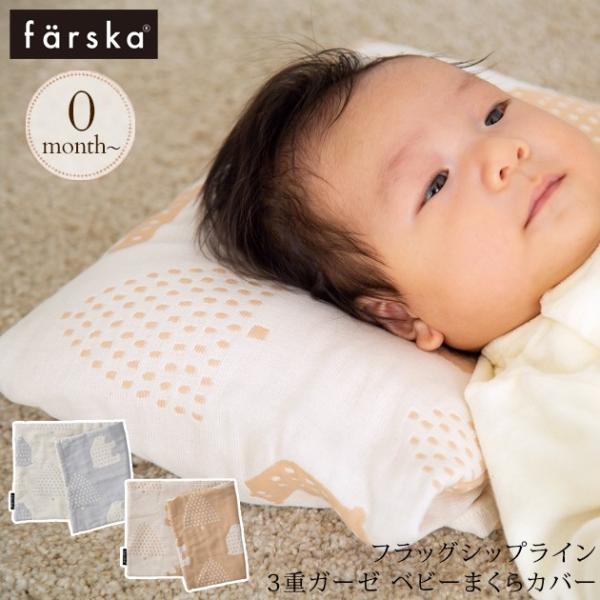 ベビーベッド 布団 ふとん 枕 洗い替え farska ファルスカ フラッグシップライン 3重ガーゼ...