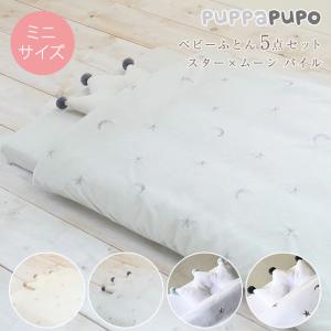 ベビー布団 ベビーふとん セット  puppapupo（プッパプーポ）