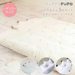 ベビー布団 ベビーふとん セット  puppapupo（プッパプーポ） 洗える　ベビー布団セット　レギュラーサイズ5点セットスター×ムーン　パイル