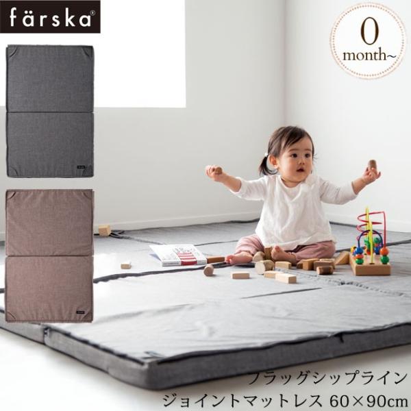 ベビー 布団 ふとん マット ねんね farska ファルスカ フラッグシップライン ジョイントマッ...