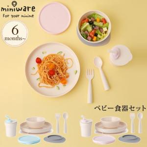 食器 ベビー 竹繊維 テーブルウェア Miniware ミニウェア ベビー食器セット｜ilovebaby