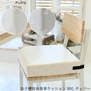 子供用 補助クッション ベルト付き 調節可能 puppapupo　プッパプーポ お子様用お食事クッション BIG チェリー