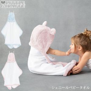 バスタオル ベビー フードタオル バスグッズ かわいい Little Giraffe リトルジラフ シェニールベビータオル｜ilovebaby