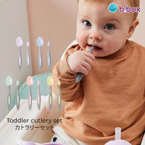 お食事グッズ カラフル スプーン 赤ちゃん ベビー b.box ビーボックス Toddler cutlery set カトラリーセット｜出産祝いと子供雑貨アイラブベビー