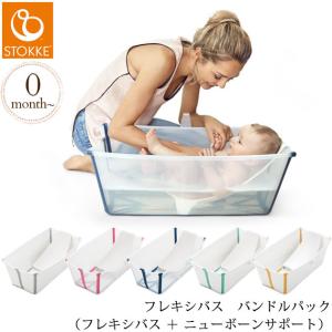 stokke 北欧 ベビーバス コンパクト 折り畳み STOKKE ストッケ フレキシバス　バンドルパック （フレキシバス ＋ ニューボーンサポート）｜ilovebaby