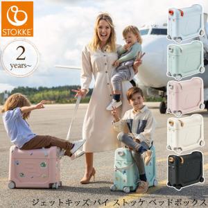 乗れるスーツケース キャリーバッグ 乗れる 子ども 子供 機内持ち込み JetKids by Stokke ジェットキッズ by ストッケ ベッドボックス