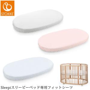 ベビー 布団 シーツ おしゃれ 赤ちゃん STOKKE ストッケ Sleepi スリーピー ベッド専用フィットシーツ｜ilovebaby