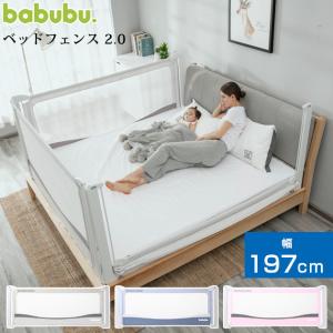 ベッドガード ベビー 赤ちゃん 転落防止 ベッドフェンス babubu. バブブ ベッドフェンス 2.0