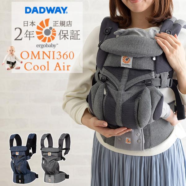 【2年保証】 Ergobaby エルゴベビー エルゴ OMNI 360　オムニ 360　クールエア　...