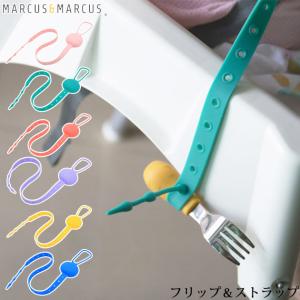 ベビーカー おもちゃ ストラップ おしゃれ トイストラップ MARCUS＆MARCUS マーカス＆マーカス フリップ＆ストラップ