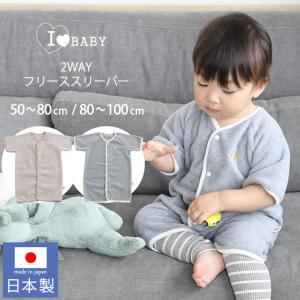 日本製 フリーススリーパー 赤ちゃん ねんね 寝袋 あったか I LOVE BABY アイラブベビー  2WAY フリーススリーパー