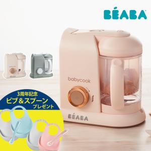 離乳食 離乳食メーカー フードプロセッサー スープ スムージー BEABA ベアバ ベビークック3周年記念セット