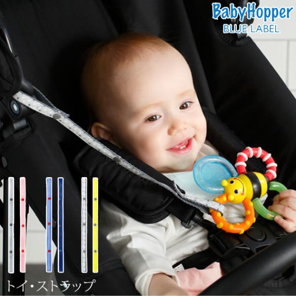 赤ちゃん ベビー おもちゃ 落下防止 ストラップ ホルダー BabyHopper トイ・ストラップ