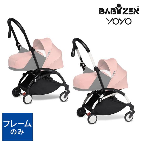 【正規販売店2年保証】 BABYZEN YOYO ベビーゼン ヨーヨー2 フレーム　単品 