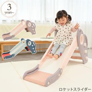 遊具 すべり台 こども 安全 室内遊具　室内ジム ロケットスライダー｜ilovebaby