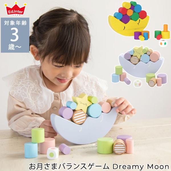 木のおもちゃ　おもちゃ 積み木 つみき 木製 知育玩具 エド・インター お月さまバランスゲーム　Dr...