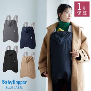 抱っこ紐カバー エルゴベビー 防寒 レインカバー おしゃれ BabyHopper ベビーホッパー オールウェザーダウン 3way防寒ケープ｜ilovebaby