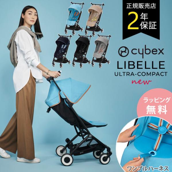 ベビーカー 折りたたみ コンパクト 軽量 B型 【正規品2年保証】 cybex LIBELLE リベ...