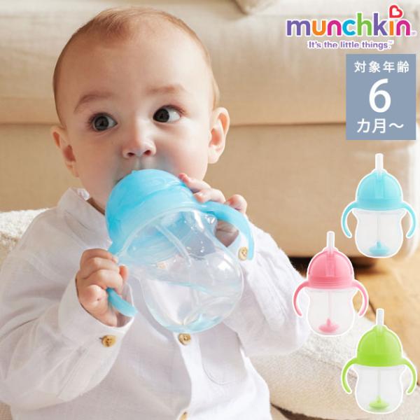 ストローボトル 200ml ベビー かわいい 6ヵ月 munchkin マンチキン クリック・ウエイ...