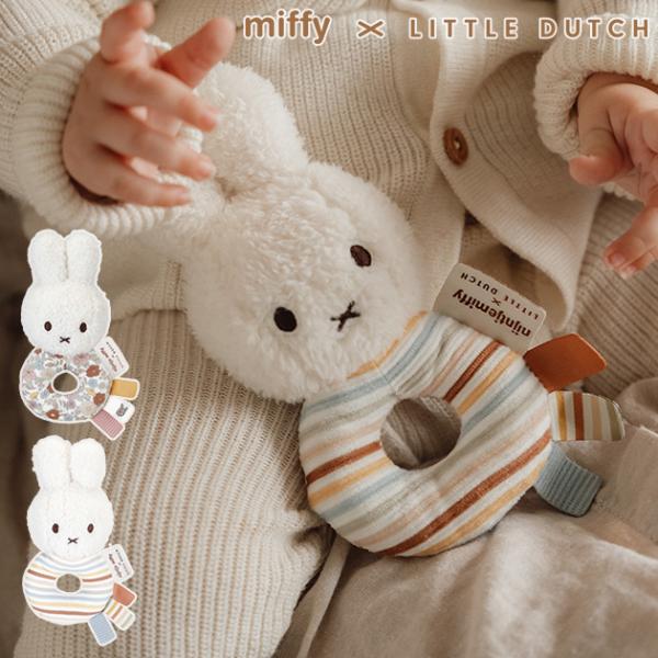 ガラガラ おもちゃ ミッフィー 赤ちゃん 0歳 miffy x Little Dutch ミッフィー...