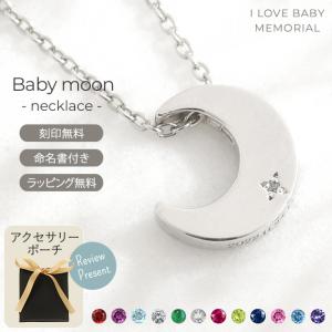 5月誕生石 アクセサリー 出産祝い I LOVE BABY MEMORIAL 三日月 誕生石 刻印チャーム ネックレス Baby moon ベビームーン シルバー925｜ilovebaby