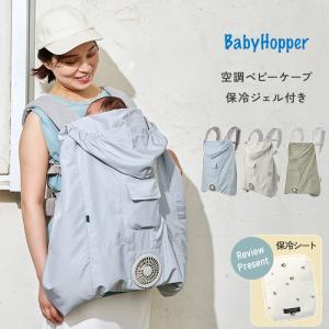抱っこ紐 ケープ 夏用 UVカット 日差し 対策 BabyHopper 空調ベビーケープ 保冷ジェル付き
