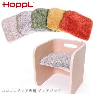 チェアパッド チェアパット クッション 座椅子 HOPPL ホップル