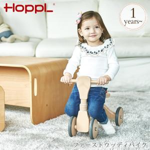 自転車 ペダルなし 木製 バイク HOPPL ホップル ファーストウッディバイク｜ilovebaby