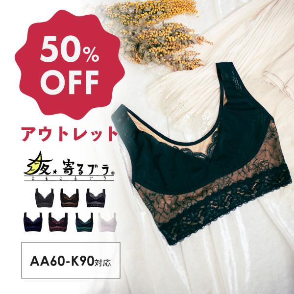 ナイトブラ 夜寄るブラ アウトレット 50％オフ 素材 育乳 ブラジャー 大きいサイズ ノンワイヤー...