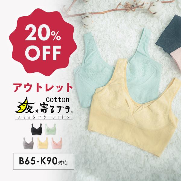 ナイトブラ 夜寄るブラ コットン アウトレット 綿 素材 育乳  コットン ブラジャー 大きいサイズ...