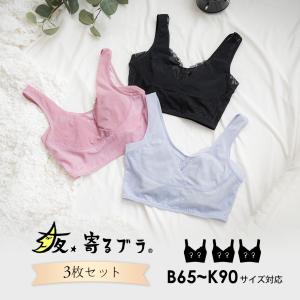 ナイト ブラ ブラジャー 福袋 育乳 補正 下着 補整 大きい サイズ 夜寄る 育乳 ノン ワイヤー 夜 3枚 セット 薄い 涼しい 通気性
