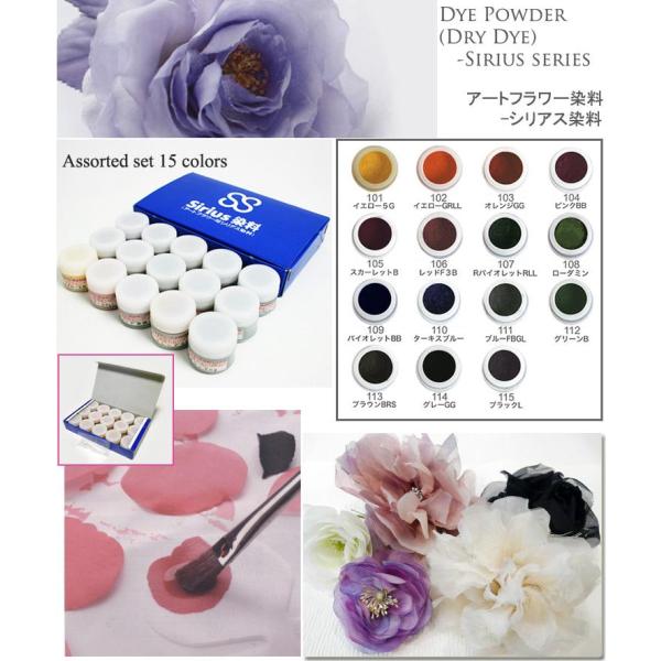 アートフラワー染料：　シリアス染料　/1個