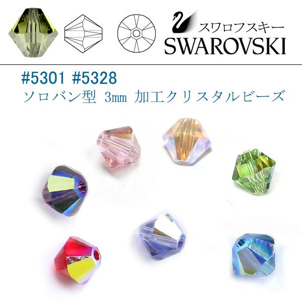 スワロフスキー #5301 #5328 (サテン)オリーブ ソロバン型 3mm (加工) /20個