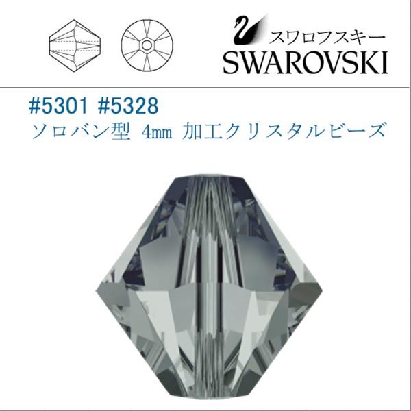 スワロフスキー #5301 (AB) ブラックダイヤ ソロバン型 4mm (加工) /20個