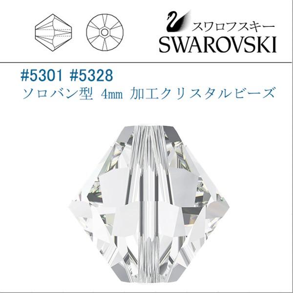 スワロフスキー #5301 (AB) クリスタル (5328) ソロバン型 4mm (加工) /20...