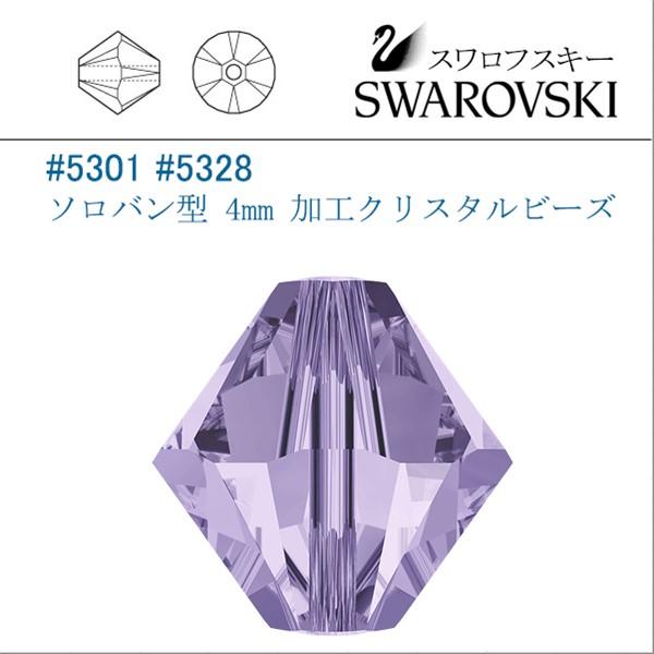 スワロフスキー #5301 (AB) バイオレット ソロバン型 4mm (加工) /20個
