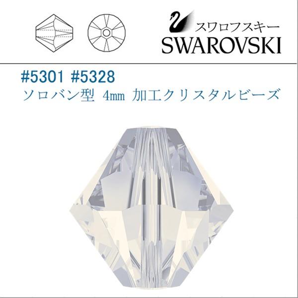 スワロフスキー #5301 (AB) ホワイトオパール ソロバン型 4mm (加工) /20個